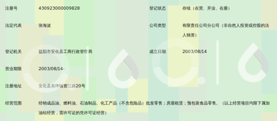 中国石化销售湖南益阳安化石油分公司_360百科