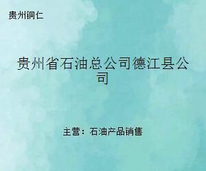 贵州省石油总公司德江县公司
