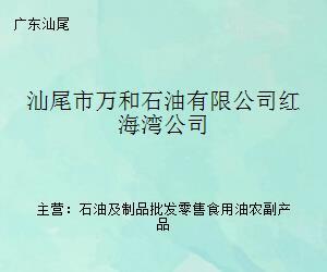 汕尾市万和石油红海湾公司